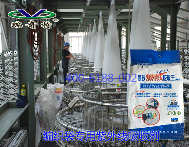 編織袋專(zhuān)用紫外線(xiàn)吸收劑