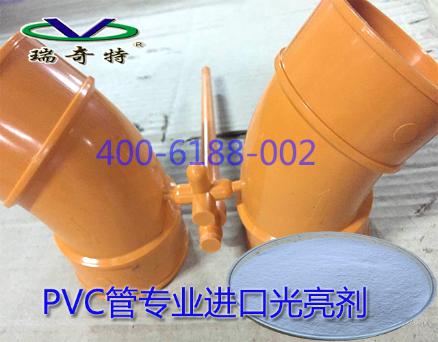PVC管專業(yè)進(jìn)口光亮劑