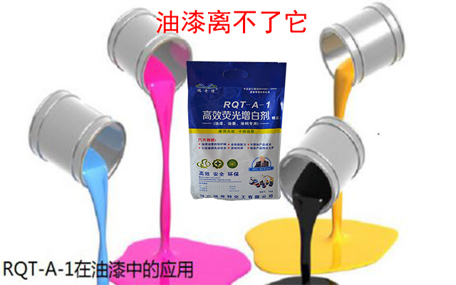 增白劑RQT-A-1在油漆上的應(yīng)用