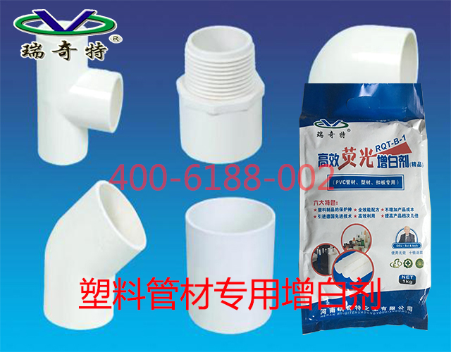塑料管材專用增白劑