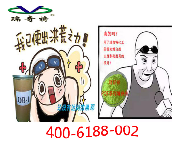 瑞奇特增白劑