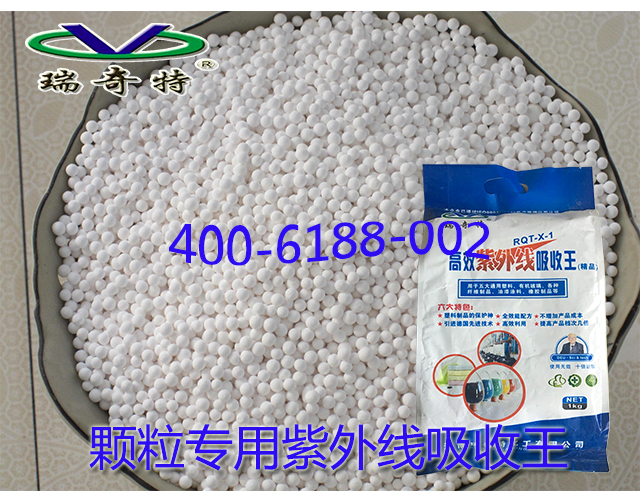 顆粒專(zhuān)用紫外線(xiàn)吸收王