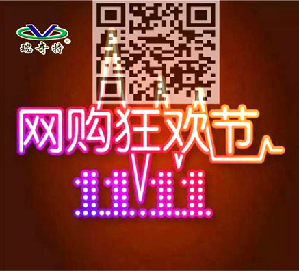 雙11瘋狂來(lái)襲，瑞奇特所有系列產(chǎn)品買十送一！