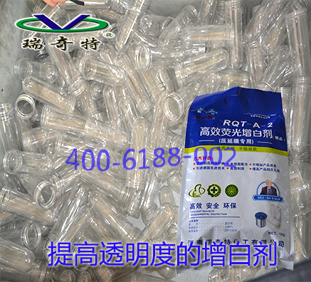 熒光增白劑在塑料瓶中的應用效果