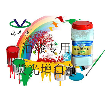 用于油漆的增白劑哪一個(gè)型號(hào)效果較好用