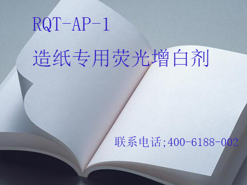 RQT-AP-1液體增白劑