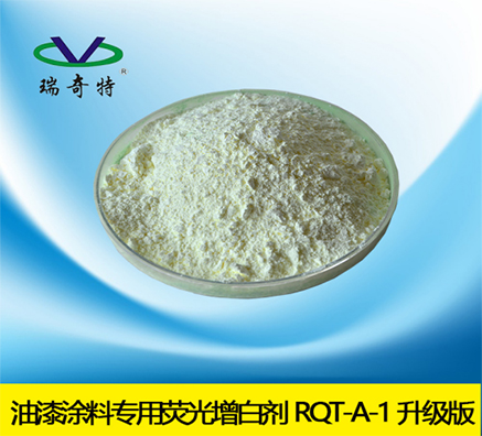 油漆熒光增白劑廠家哪家效果好？