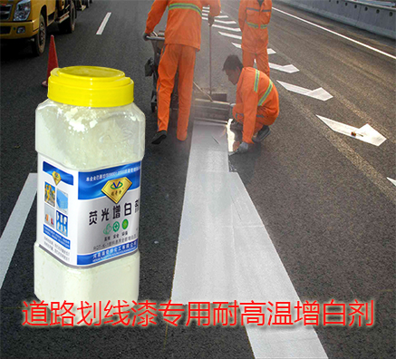 耐高溫增白劑在道路劃線漆中的應(yīng)用原理