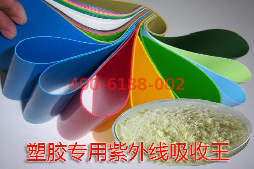 塑膠專(zhuān)用紫外線吸收王