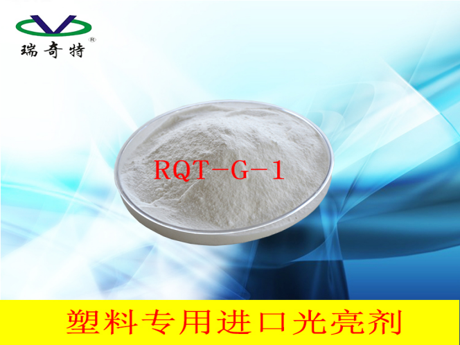 RQT-G-1光亮劑