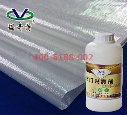 透明編織袋專用液體進(jìn)口光亮劑廠家