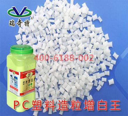 2017年P(guān)C塑料顆粒去黃增白劑哪家好