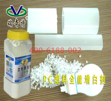 PC塑料使用增白劑如何選擇適合的型號