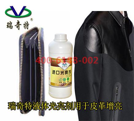 皮革水性液體光亮劑的優(yōu)點及用處