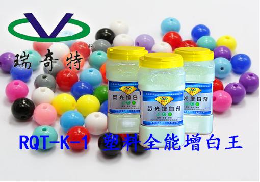 瑞奇特化工塑料用耐高溫增白劑效果