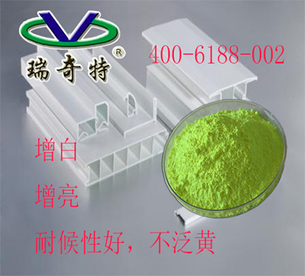 PVC塑料熒光增白劑解決異型材發(fā)黃問題