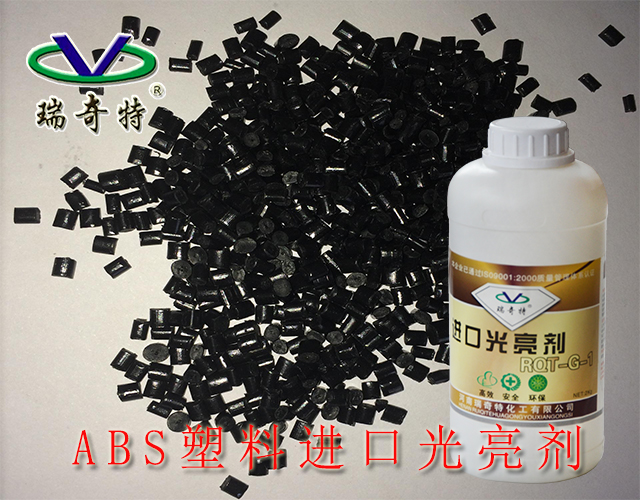 ABS塑料進口光亮劑
