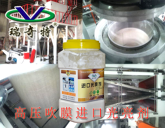 高壓吹膜進(jìn)口光亮劑