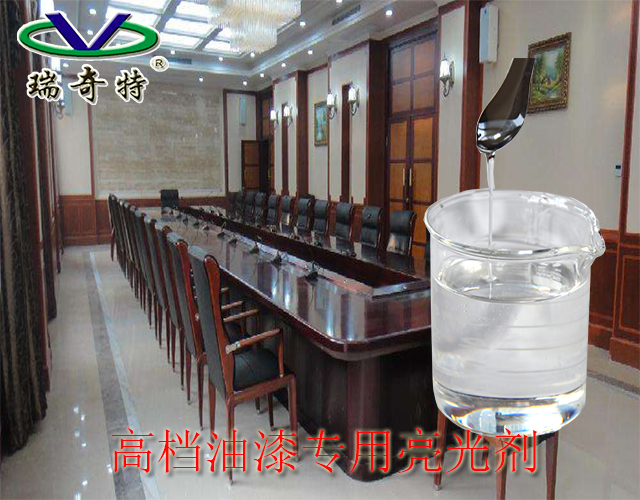 油漆光亮劑