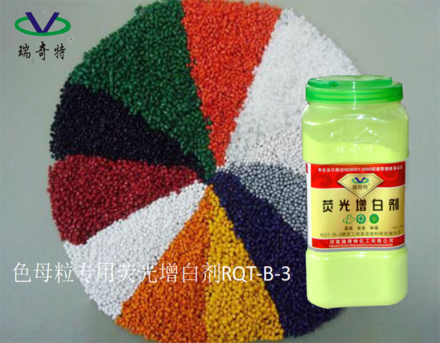 色母粒增白劑