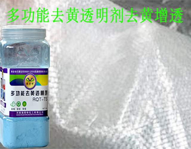 去黃透明劑
