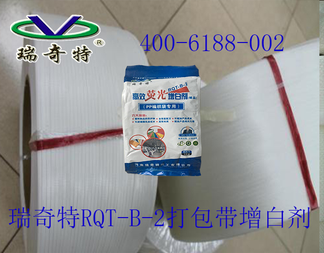 打包帶增白劑
