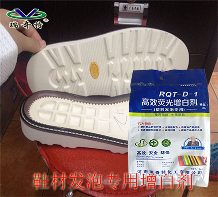 高檔發(fā)泡鞋材專用增白劑