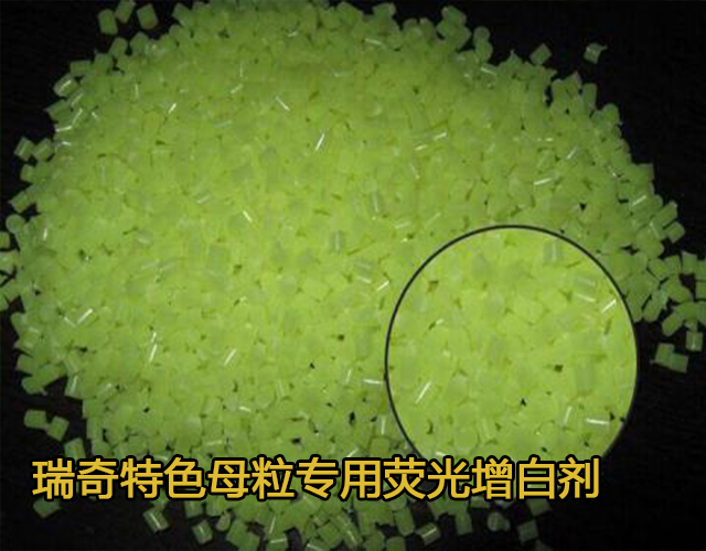 色母增白劑
