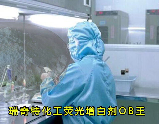 增白劑OB