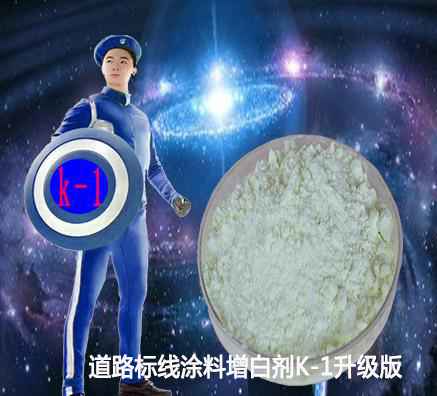 道路標(biāo)線涂料使用RQT-K-1增白劑提高白度和反光系數(shù)