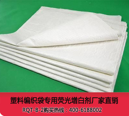 塑料編織袋拉絲專用熒光增白劑