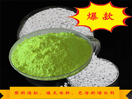 塑料造粒熒光增白劑哪款效果好？