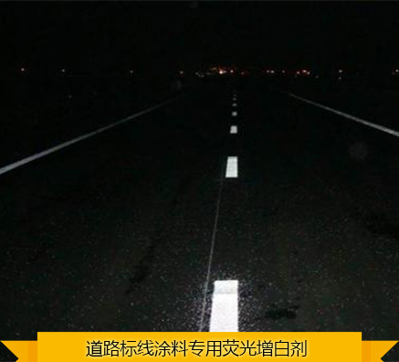 河南熒光增白劑如何提高道路標(biāo)線涂料的反光系數(shù)？