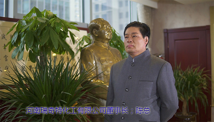 河南瑞奇特化工有限公司董事長陳總