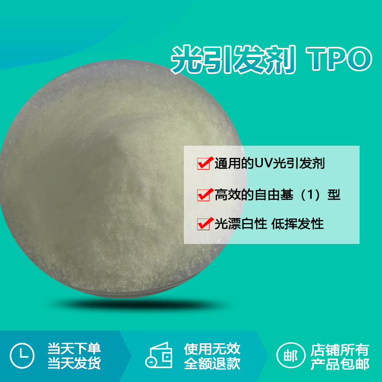 光引發(fā)劑 TPO