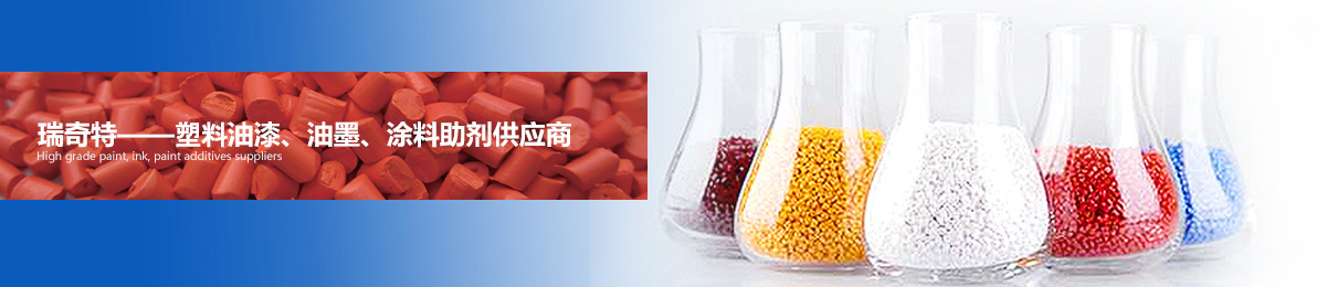 瑞奇特——高檔油漆、油墨、涂料助劑供應(yīng)商