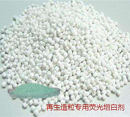 再生塑料顆粒熒光增白劑廠家