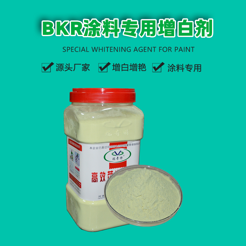 BKR涂料專(zhuān)用增白劑（1）
