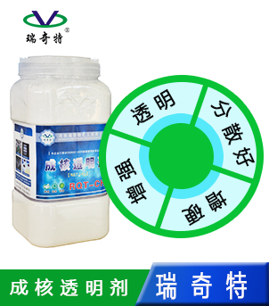 瑞奇特成核透明劑的作用于功效【瑞奇特】