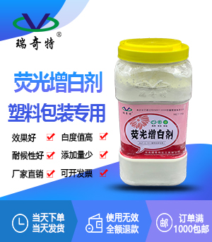 c13塑料包裝專(zhuān)用熒光增白劑