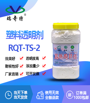 透明劑TS-2
