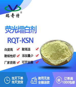 熒光增白劑KSN