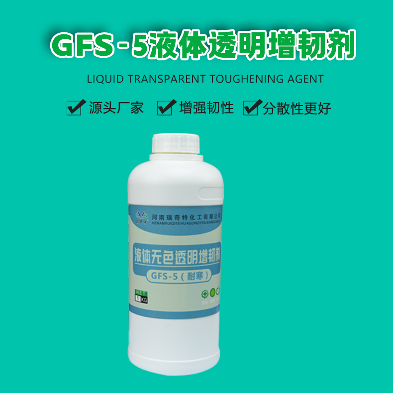 GFS-5液體透明增韌劑（1）