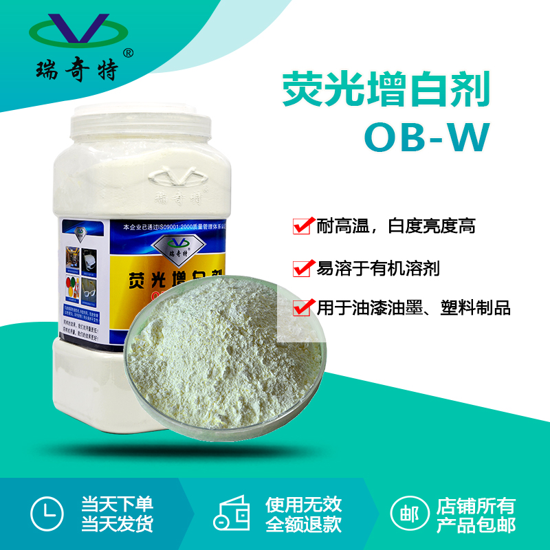 OB-W熒光增白劑