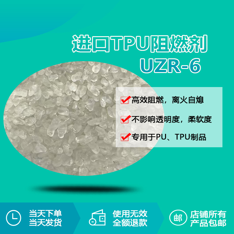 進(jìn)口TPU阻燃劑 UZR-6