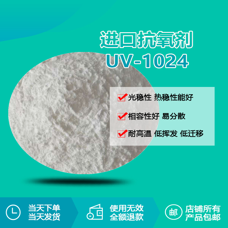進口抗氧劑 UV-1024