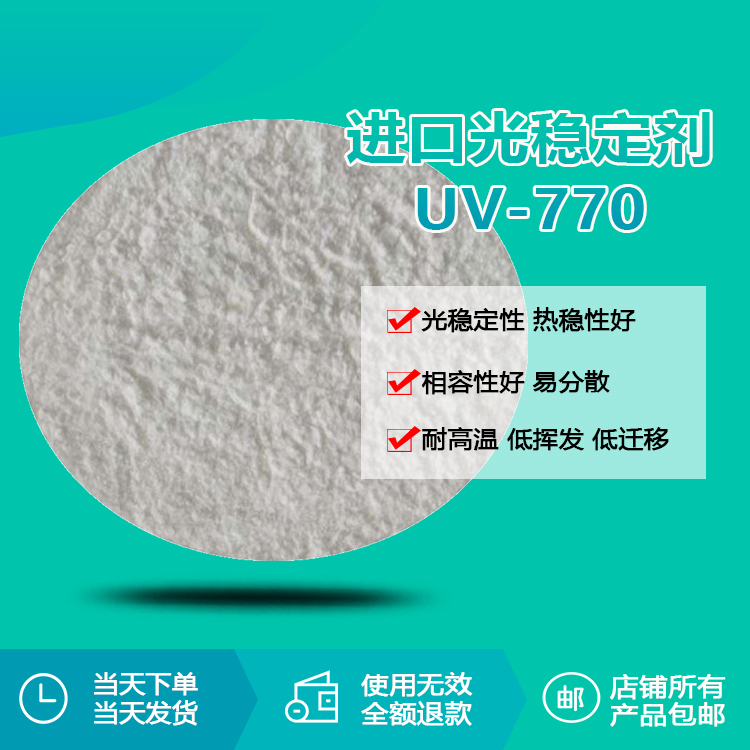 進口光穩(wěn)定劑 UV-770