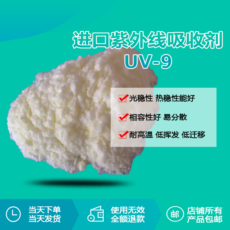 進口紫外線吸收劑 UV-9