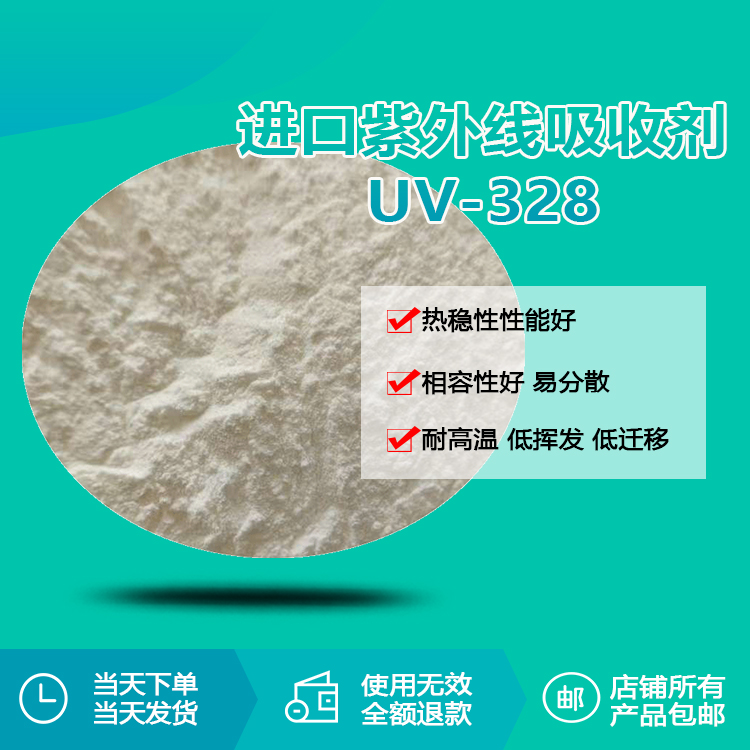 進口紫外線吸收劑 UV-328