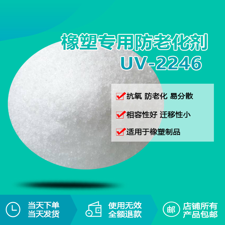 橡塑專用防老化劑UV-2246